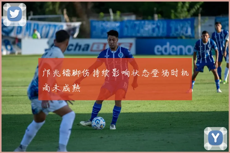 邝兆镭脚伤持续影响状态登场时机尚未成熟