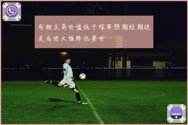布朗交易价值低于绿军预期短期送走或将大幅降低要价