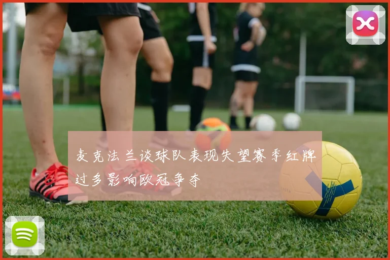 麦克法兰谈球队表现失望赛季红牌过多影响欧冠争夺