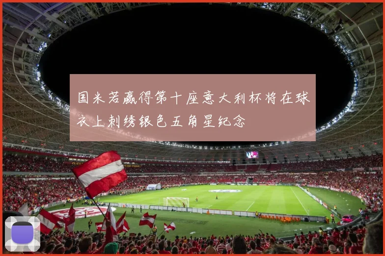 国米若赢得第十座意大利杯将在球衣上刺绣银色五角星纪念