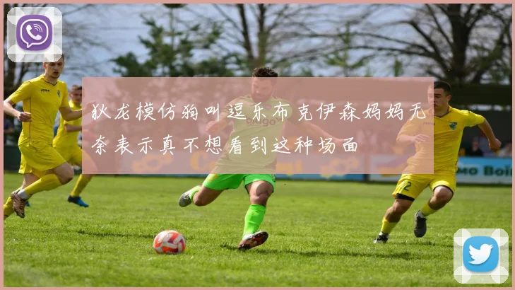 狄龙模仿狗叫逗乐布克伊森妈妈无奈表示真不想看到这种场面