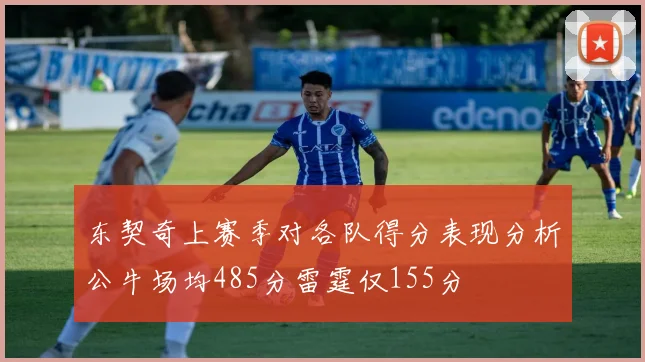 东契奇上赛季对各队得分表现分析公牛场均485分雷霆仅155分
