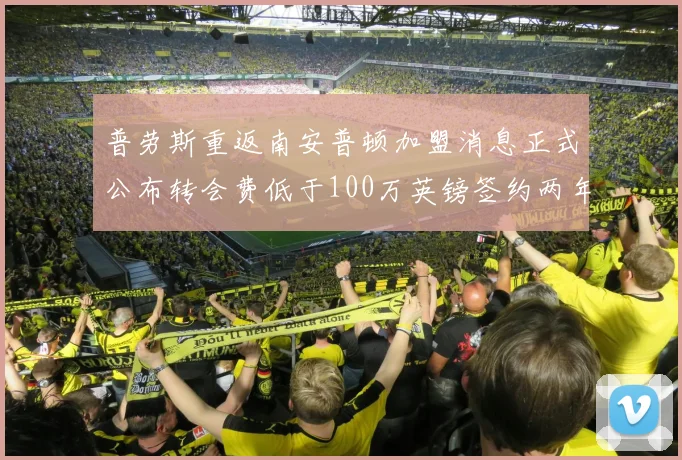 普劳斯重返南安普顿加盟消息正式公布转会费低于100万英镑签约两年