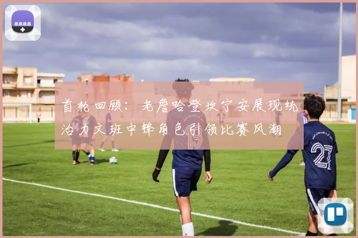 首轮回顾：老詹哈登坎宁安展现统治力文班中锋角色引领比赛风潮