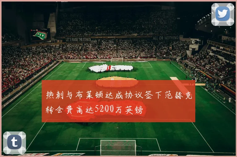 热刺与布莱顿达成协议签下范赫克转会费高达5200万英镑