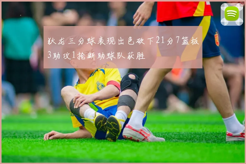 狄龙三分球表现出色砍下21分7篮板3助攻1抢断助球队获胜