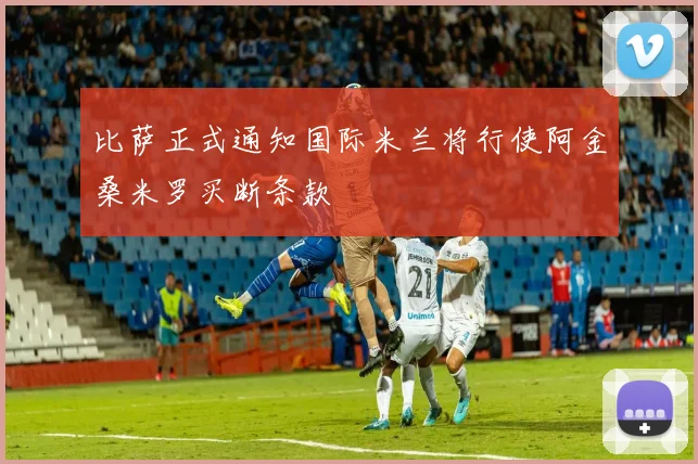 比萨正式通知国际米兰将行使阿金桑米罗买断条款